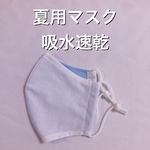 送料無料☆夏用　大人マスク　白&ブルー　SML シワになりにくい　クール　吸水速乾　吸湿速乾  大きめ　夏