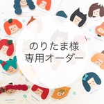 のりたま様専用オーダーページ