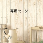 hoshinokirin様専用ページ