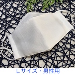 夏用マスク　舟形　白　Ｌサイズ　男性用　