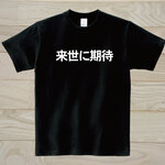 来世に期待　黒Tシャツ