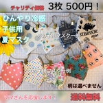 【チャリティ価格】冷感マスク　子供用3枚セット500円！柄は選べません　男の子用・女の子用選べます✴︎ママさん応援企画✴︎送料無料！期間限定&数量限定！
