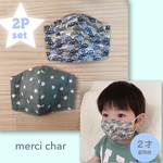 洗える　立体マスク　子供用　2枚セット　男の子　リバティ　ガーズ　ブーブー　車柄　スモーキーグリーン　ドット　インナーマスク　