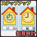 柄① 知育時計　ステップアップ　時計練習　【知育玩具、モンテッソーリ】　こども　保育教材