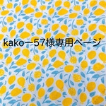 kako-57様専用ページ　ベッド用クッション