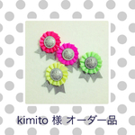 kimito様 オーダー品