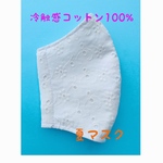 ❄️接触冷感夏マスク❄️コットンレース💕