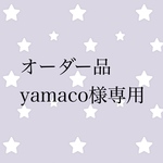 オーダー品　yamaco様専用