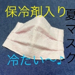 保冷剤入り♪イチゴミルクカラーのひんやり夏マスク