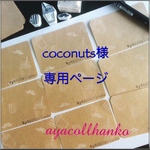coconuts様専用ページ