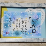 愛のお名前ポエム・2L額装