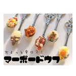 ひとくちネックレス〜麻婆豆腐〜