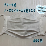 プリーツ式ノーズワイヤー入り夏マスク