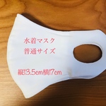 水着マスク☆5色☆普通サイズ