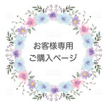 お客様専用ご購入ページ♡aotorosian様♡（マスクと同封）