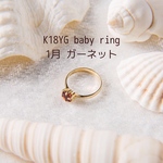 【K18】1月 ガーネット ベビーリング単品 