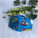 メガネが曇りにくい！子ども用３D立体マスク (大臣マスク)  電車