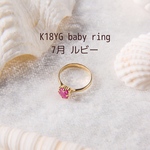 K18YG baby ring 7月　ルビー