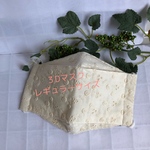 【再販】メガネが曇りにくい！３D立体マスク (大臣マスク)  レギュラーサイズ　生成り刺繍