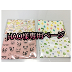HAO様専用ページ