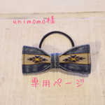 ☆unimomo様専用ページ☆