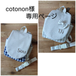 cotonon様専用ページ
