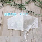 冷たいマスク　冷感　涼感　夏用　布マスク　白　接触冷感　刺繍入り　中学生〜大人女性用サイズ　フラワー柄　小顔みせ　マスク