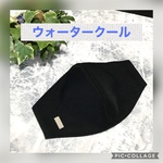 ウォータークール ☆ 幅広・大きめ　ひんやり立体マスク　黒