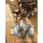 ❁New❁﻿ 【送料無料】«レディースサイズ»夏マスク 立体マスク 涼しいマスク 紫陽花柄 北欧柄 ブルーグレー ブルー リップル 浴衣生地 花柄 