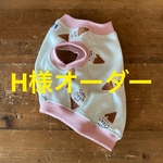 H様オーダー　フレブル服　オーダーサイズ