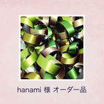 hanami様 オーダー品