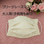 大人用 可愛い レースマスク ☆ プリーツマスク ☆ オフホワイト/白　夏用マスク 手作り　ハンドメイド
