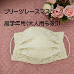 高学年用 可愛い レースマスク ☆ プリーツマスク  大人用1枚☆ オフホワイト/白　夏用マスク 手作り　ハンドメイド