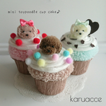 【受注製作】毛糸ぽんぽん ミニトイプードルのカップケーキ(プレーン/イチゴ/チョコミント)