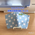   [送料無料]  ひんやりマスク　青空　子供サイズ