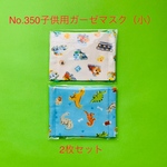 子供用ガーゼマスク（小）2枚セットNo.350