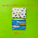 子供用ガーゼマスク（小）2枚セットNo.351
