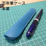 万年筆ケース 1本 本革 ダークターコイズ 選べるステッチカラー