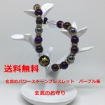 玄武のお守りパワーストーンブレスレット　パープル系