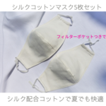 夏涼しい🍧シルクコットン・5枚セット・三層立体布マスク・フィルターポケット付き・コットン・綿・シルク・夏用マスク・夏・マスク・夏素材・・マスク・暑くない・冷感・夏快適
