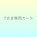 tenko-macさまオーダー分