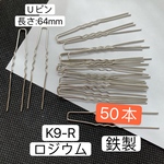 50本‼️鉄製‼️K9-R ロジウムカラー Uピン Ｕ字波型かんざしパーツ 