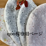 qoo様専用ページ