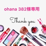 ohana382様専用