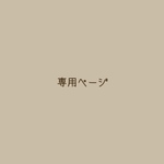 ○専用ページ○