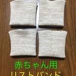 送料無料　赤ちゃん手づかみリストバンド　4個