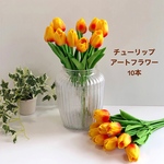 チューリップ　10本セット　アーティフィシャルフラワー　