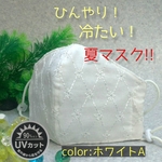 UVカット ひんやり濡れマスク 夏マスク