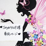 ♥saya5569様専用ページ♥