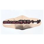 sedonarud様専用ページ